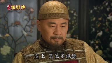 皇上萬萬不能聽