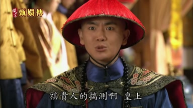 祺貴人的揣測啊皇上
