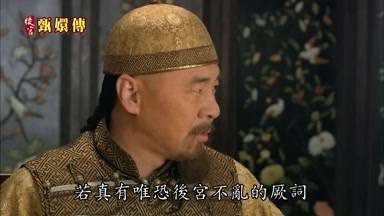 若真有唯恐後宮不亂的厥詞