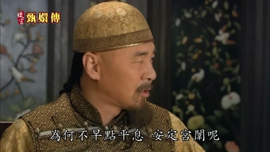 為何不早點平息安定宮闈呢