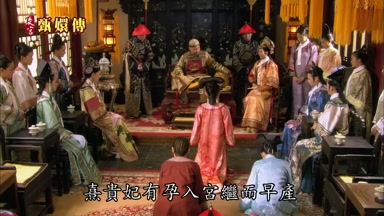 熹貴妃有孕入宮繼而早產