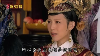 所以臣妾並未輕易相信呢
