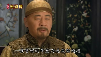 熹貴妃的早產乃是夜貓衝撞