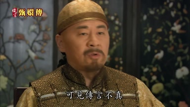 可見傳言不真