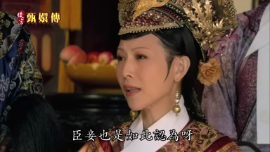 臣妾也是如此認為呀