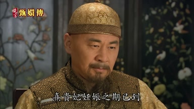 熹貴妃妊娠之期已到