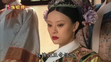 奴婢也正奇怪呢
