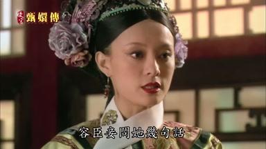 容臣妾問她幾句話