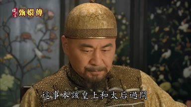 這事本該皇上和太后過問