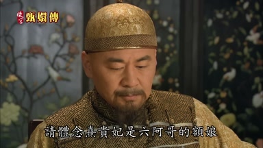 請體念熹貴妃是六阿哥的額娘