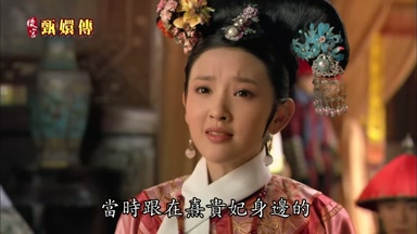 當時跟在熹貴妃身邊的