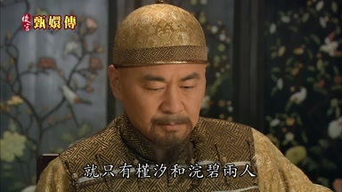 就只有槿汐和浣碧兩人