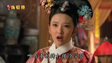 唯有重刑拷打槿汐浣碧