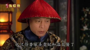 也只得委屈熹貴妃和溫太醫了
