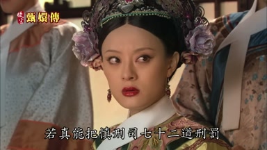 若真能把慎刑司七十二道刑罰