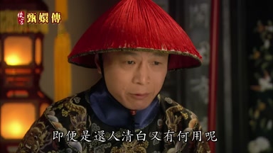 即便是還人清白又有何用呢