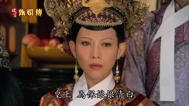 皇上為保娘娘清白