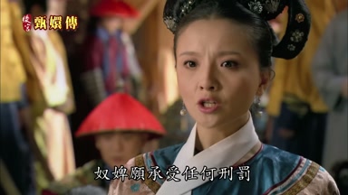 奴婢願承受任何刑罰
