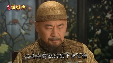 只是熹貴妃娘娘千金貴體