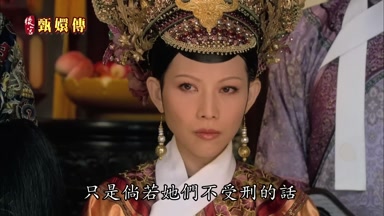 只是倘若她們不受刑的話