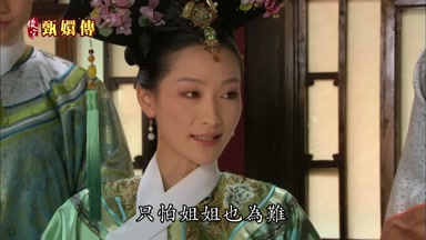 只怕姐姐也為難
