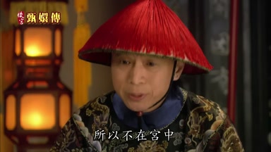 所以不在宮中