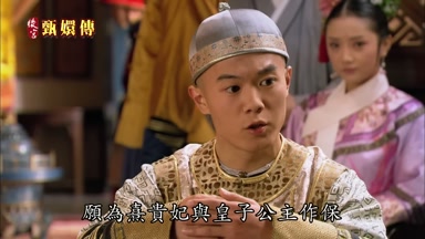 願為熹貴妃與皇子公主作保