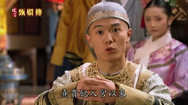 熹貴妃入宮以來