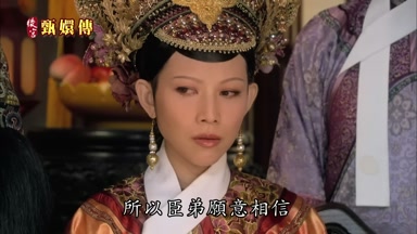 所以臣弟願意相信