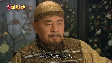 熹貴妃的為人
