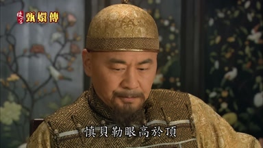 慎貝勒眼高於頂