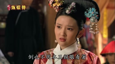 倒也不用本王親眼看著
