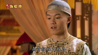熹貴妃親力親為