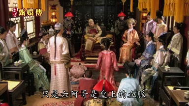 只是六阿哥是皇上的血脈