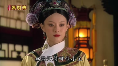 無論服侍哪位小主