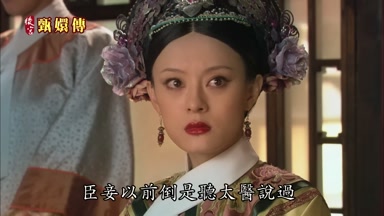 臣妾以前倒是聽太醫說過