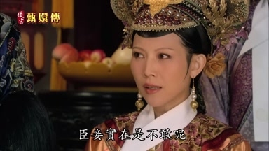 臣妾實在是不敢呢