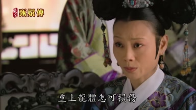 皇上龍體怎可損傷