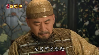 皇兄可曾想過