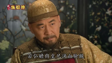 若弘瞻與皇兄滴血驗親