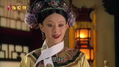 很好