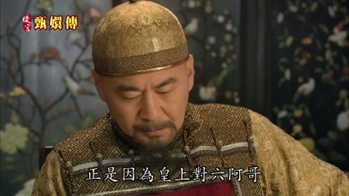 正是因為皇上對六阿哥寄予厚望
