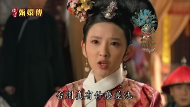 否則真有什麼差池