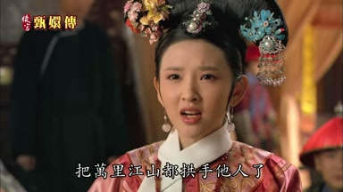 把萬里江山都拱手他人了