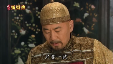 嬛嬛只要一試