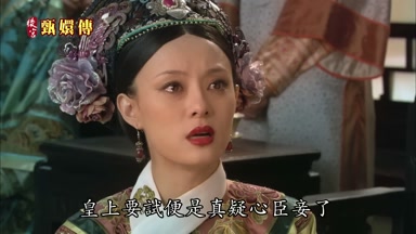皇上要試便是真疑心臣妾了