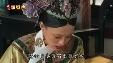 疑心臣妾與溫太醫有私