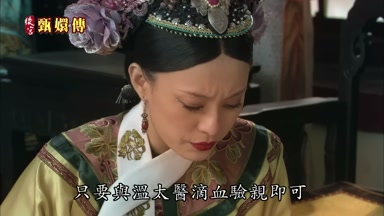 只要與溫太醫滴血驗親即可