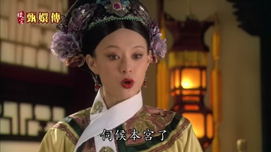 伺候本宮了