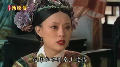 這樣既不損皇上龍體